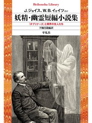 cover image of 妖精・幽霊短編小説集
